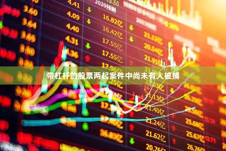 带杠杆的股票两起案件中尚未有人被捕