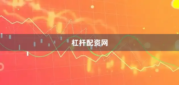 杠杆配资网
