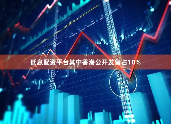 低息配资平台其中香港公开发售占10%