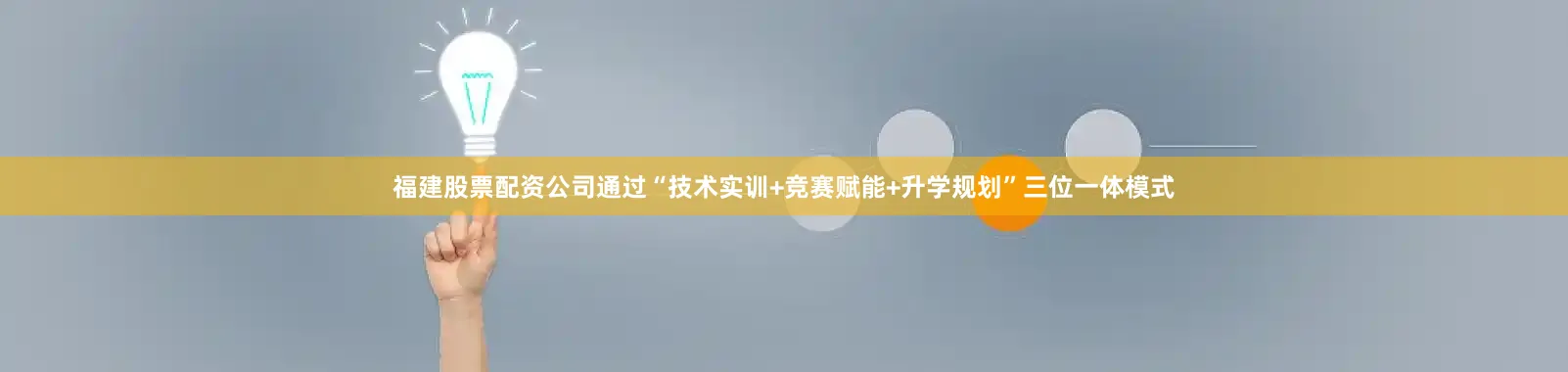 福建股票配资公司通过“技术实训+竞赛赋能+升学规划”三位一体模式