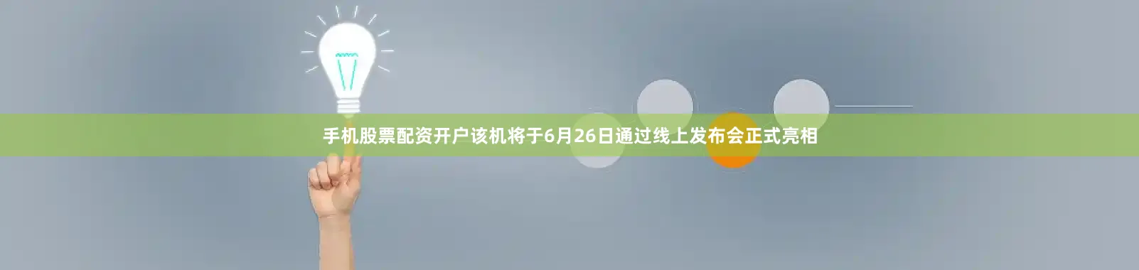 手机股票配资开户该机将于6月26日通过线上发布会正式亮相