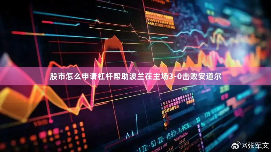 股市怎么申请杠杆帮助波兰在主场3-0击败安道尔