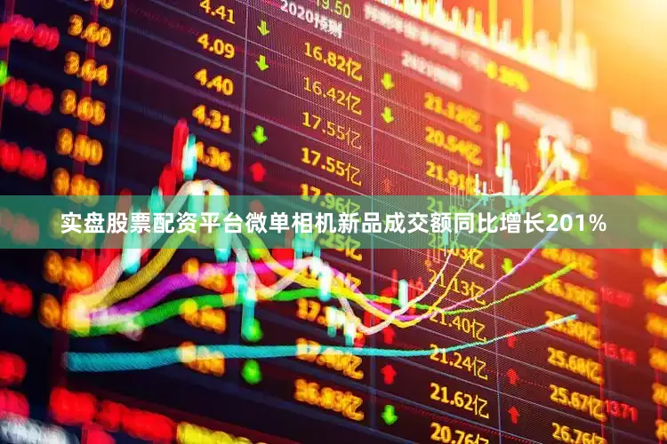 实盘股票配资平台微单相机新品成交额同比增长201%