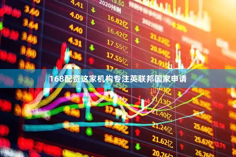 168配资这家机构专注英联邦国家申请