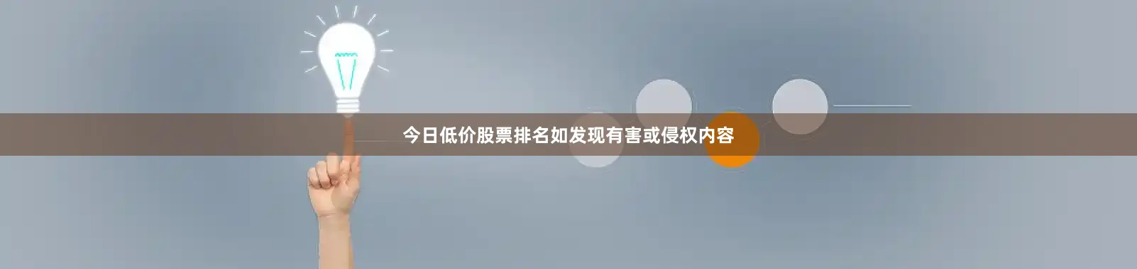 今日低价股票排名如发现有害或侵权内容