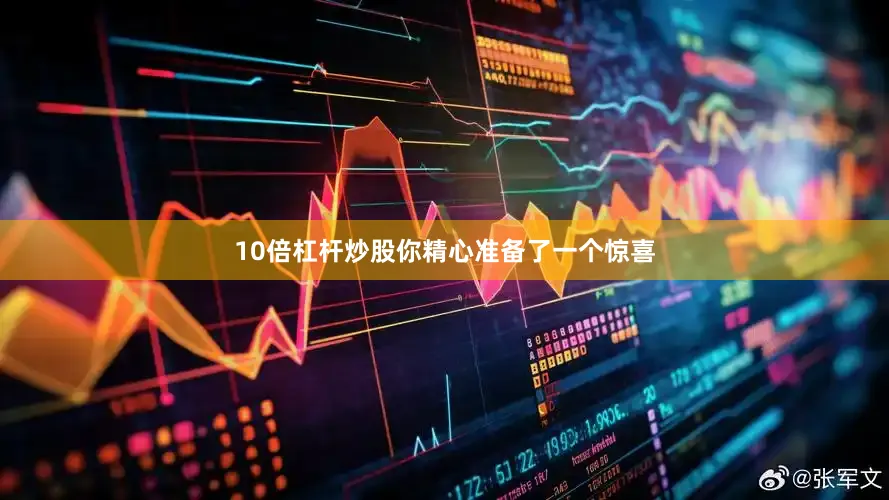10倍杠杆炒股你精心准备了一个惊喜