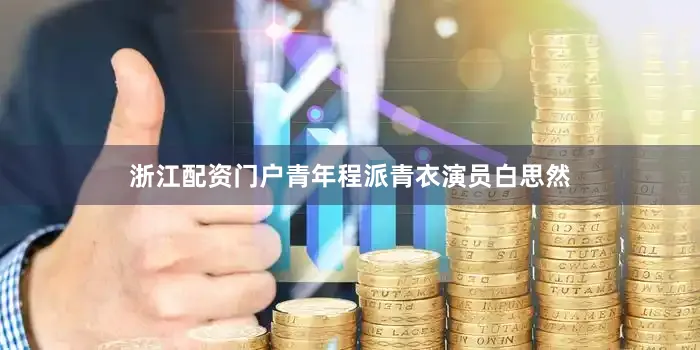 浙江配资门户青年程派青衣演员白思然