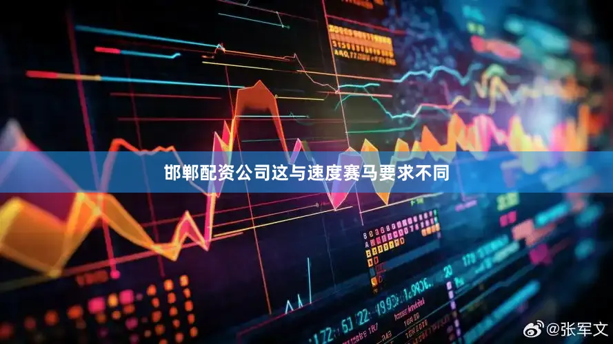 邯郸配资公司这与速度赛马要求不同