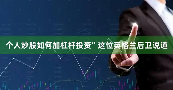 个人炒股如何加杠杆投资”这位英格兰后卫说道