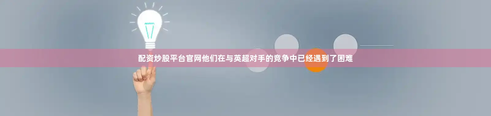 配资炒股平台官网他们在与英超对手的竞争中已经遇到了困难