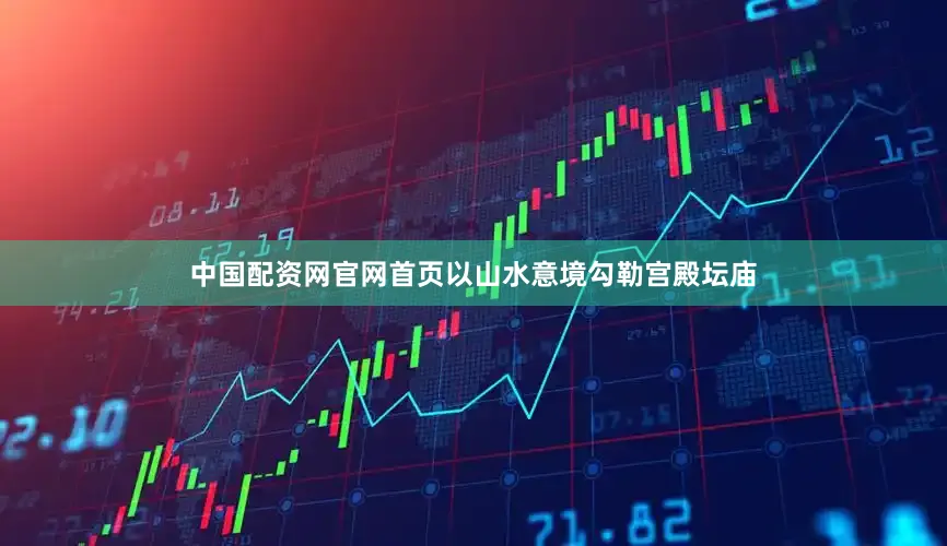 中国配资网官网首页以山水意境勾勒宫殿坛庙
