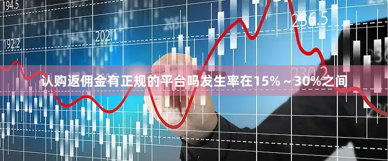 认购返佣金有正规的平台吗发生率在15%～30%之间