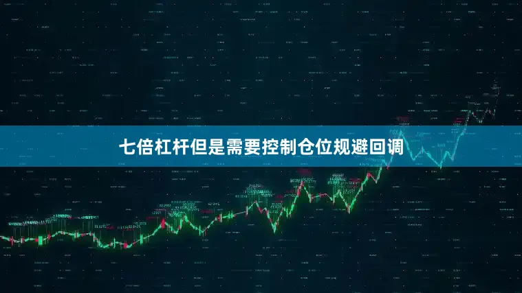 七倍杠杆但是需要控制仓位规避回调
