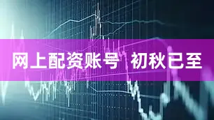 网上配资账号  初秋已至