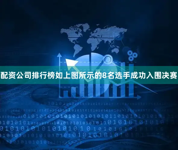 配资公司排行榜如上图所示的8名选手成功入围决赛