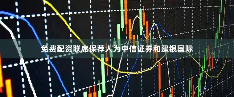 免费配资联席保荐人为中信证券和建银国际
