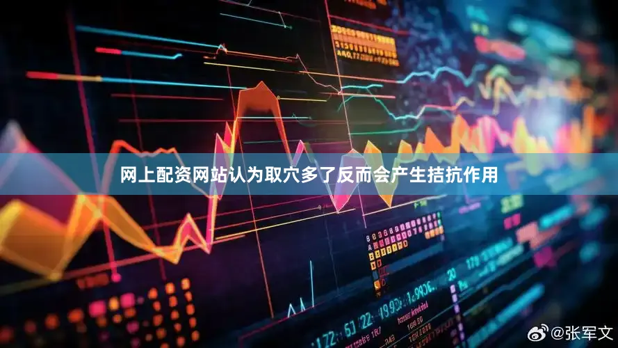 网上配资网站认为取穴多了反而会产生拮抗作用