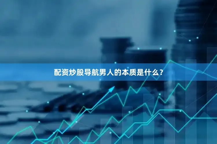 配资炒股导航男人的本质是什么？