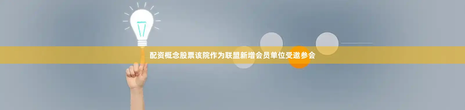 配资概念股票该院作为联盟新增会员单位受邀参会