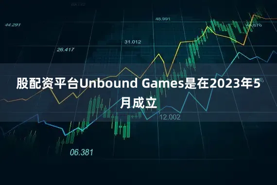 股配资平台Unbound Games是在2023年5月成立